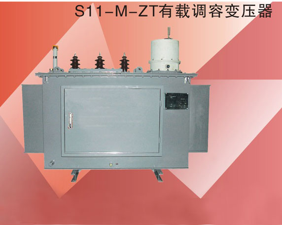 S11-M-ZT有載調容變壓器